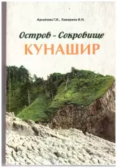 Остров-сокровище Кунашир (посвящается 75-летию Южно-Курильского района) 2021
