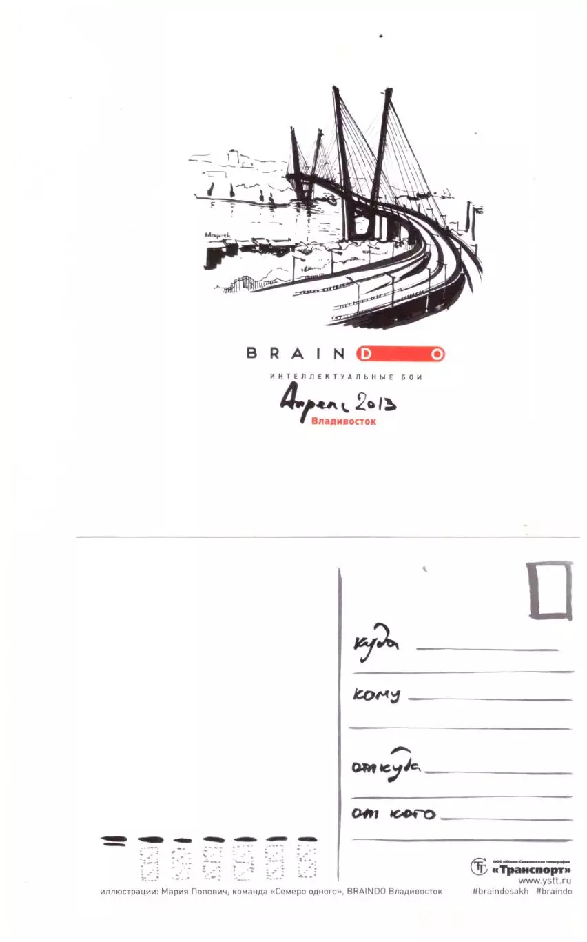 Открытка Брейндо интеллектуальные бои Владивосток, апрель 2013