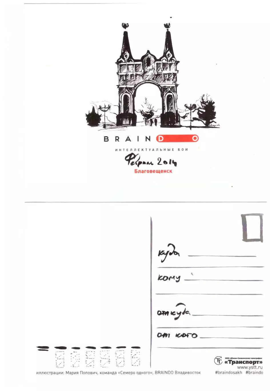Открытка Брейндо интеллектуальные бои Благовещенск февраль, 2014