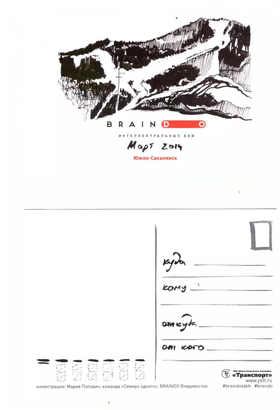 Открытка Брейндо интеллектуальные бои Южно-Сахалинск март, 2014