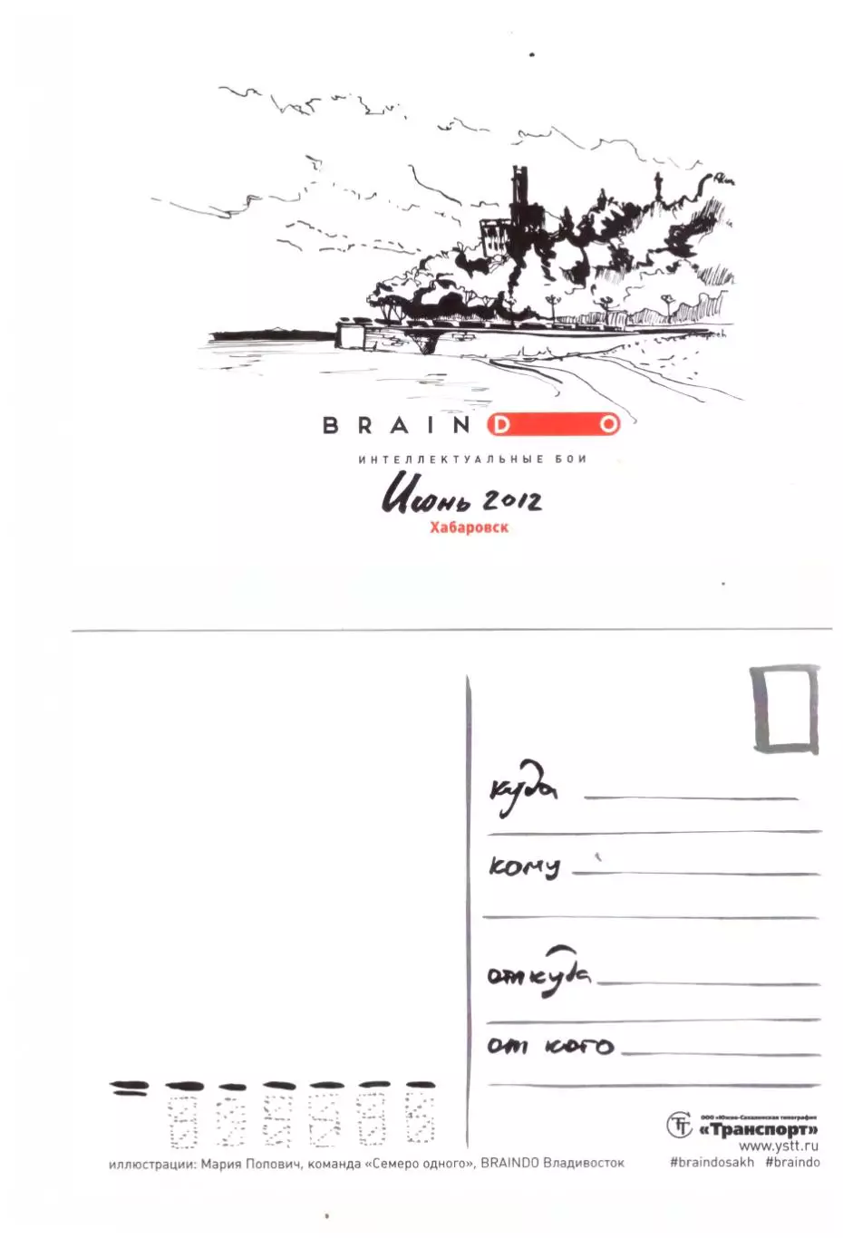 Открытка Брейндо интеллектуальные бои Хабаровск июнь, 2012