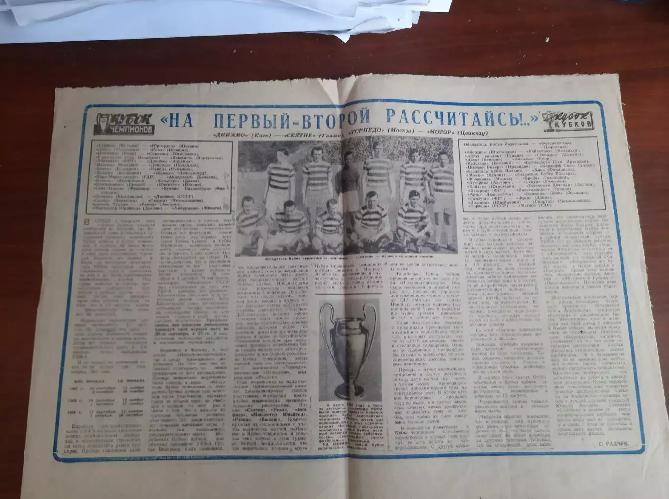 Динамо киев - Селтик Глазго, Торпедо москва - Мотор Цвиккау (Футбол-Хоккей 1967)