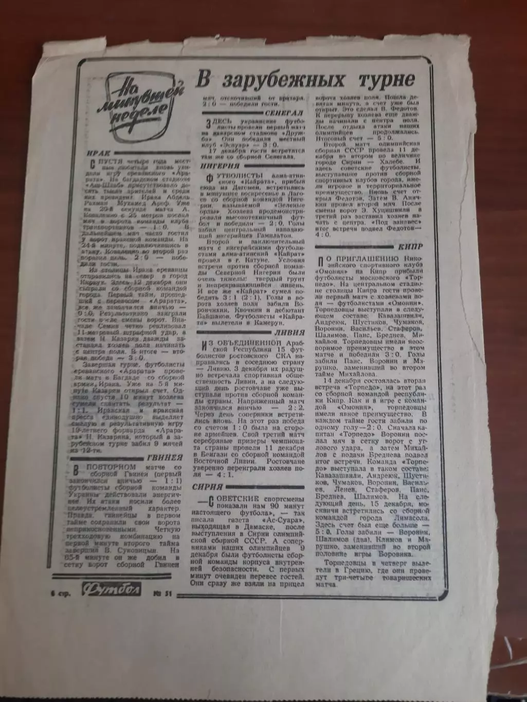 В зарубежных турне (Футбол-Хоккей 1966)