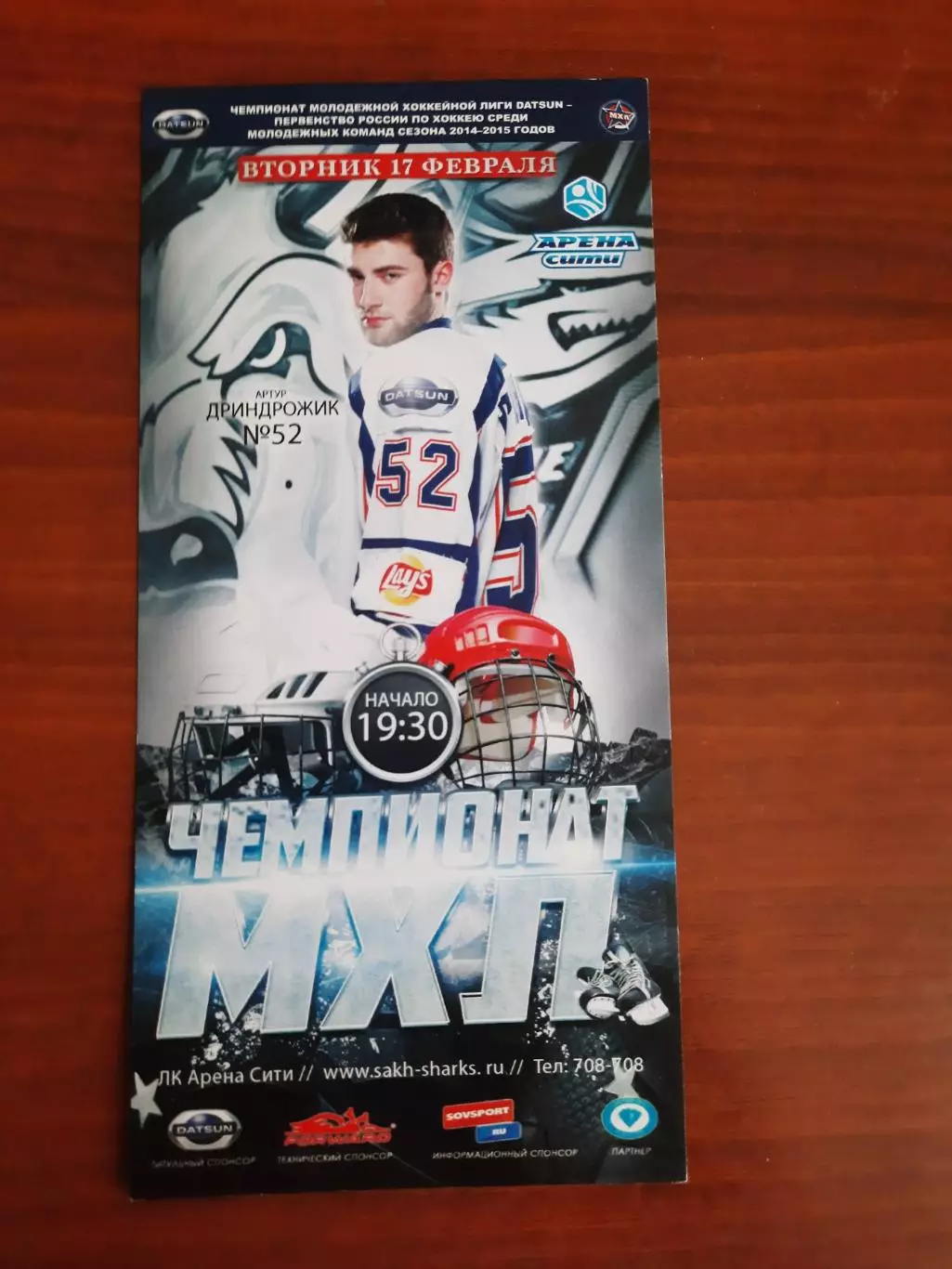 Сахалинские акулы - Динамо-Шинник Бобруйск 2015