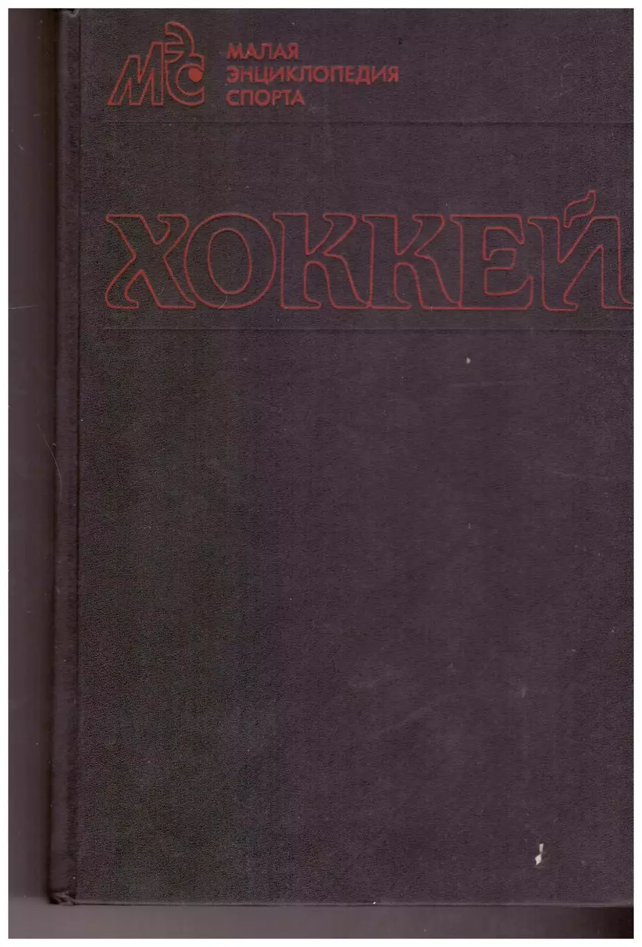 Хоккей. Малая энциклопедия спорта (Москва, 1990).