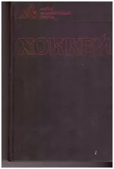 Хоккей. Малая энциклопедия спорта (Москва, 1990).