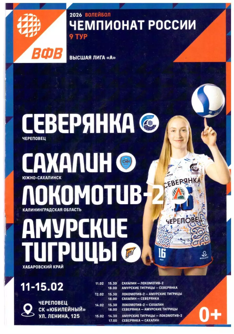 Череповец Локомотив-2 Калининград Амурские тигрицы Хабаровск Сахалин 2026