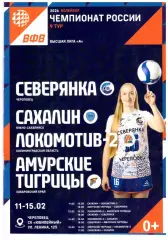 Череповец Локомотив-2 Калининград Амурские тигрицы Хабаровск Сахалин 2026