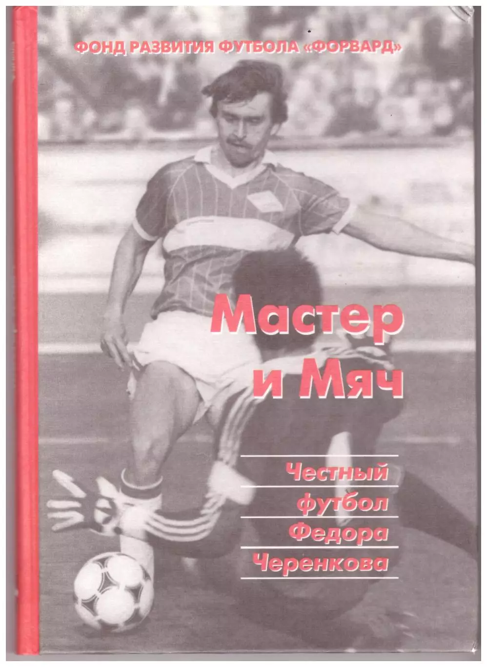 Мастер и мяч. Честный футбол Федора Черенкова