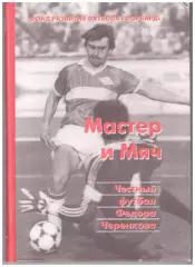 Мастер и мяч. Честный футбол Федора Черенкова