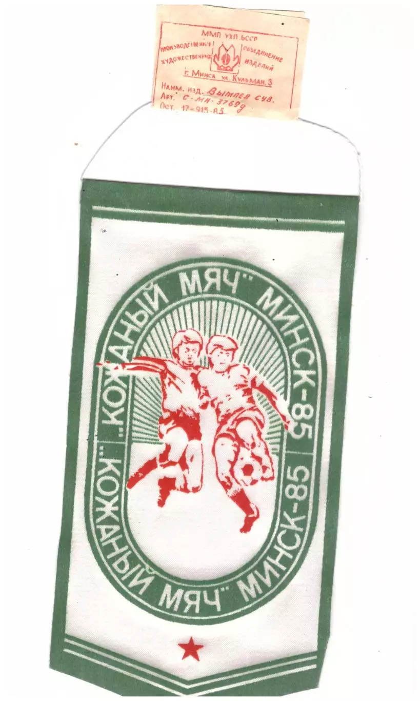 Кожаный мяч Минск 1985, Всесоюзный финал