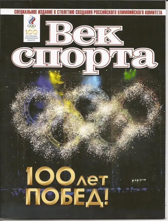 100 лет побед! (специальное издание к 100-летию создания РОК)