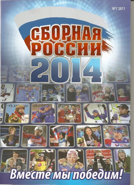 Сборная России 2014 (№ 1 2011)