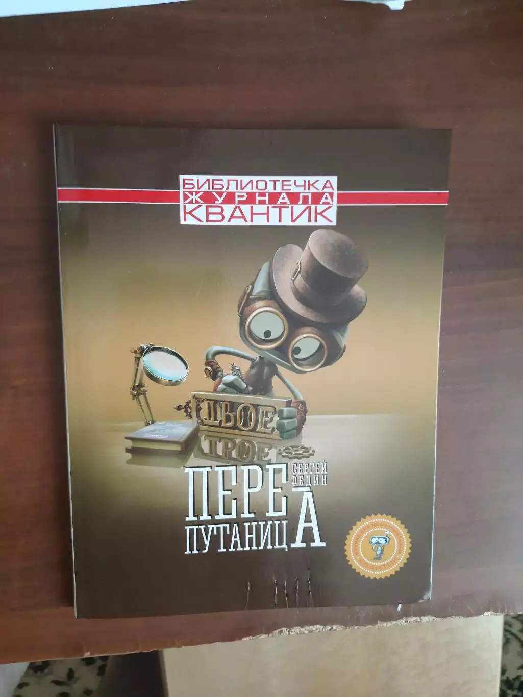 Сергей Федин Перепутаница (библиотека журнала Квантик) 2019 год, 128 страниц