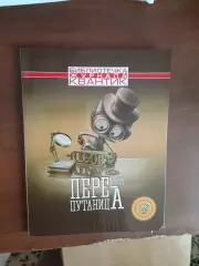 Сергей Федин Перепутаница (библиотека журнала Квантик) 2019 год, 128 страниц