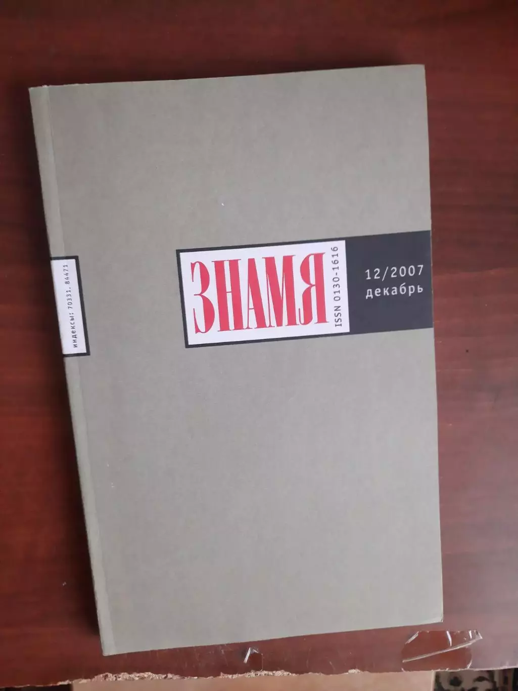 Литературный журнал Знамя № 12 2007 год