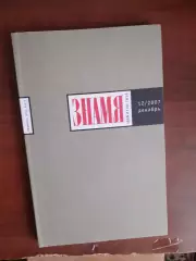 Литературный журнал Знамя № 12 2007 год