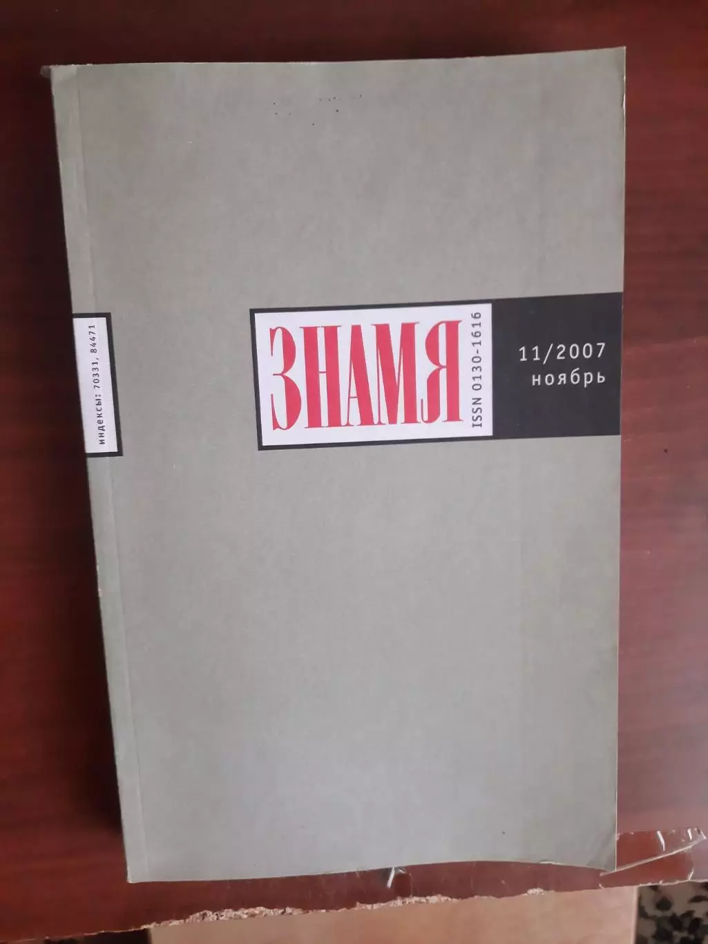 Литературный журнал Знамя № 11 2007 год