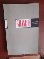 Литературный журнал Знамя № 11 2007 год