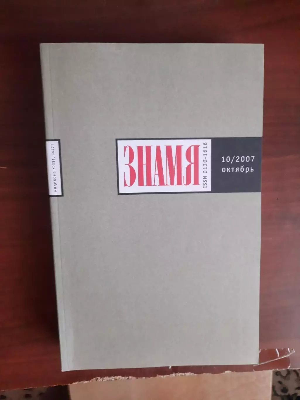 Литературный журнал Знамя № 10 2007 год