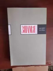 Литературный журнал Знамя № 10 2007 год