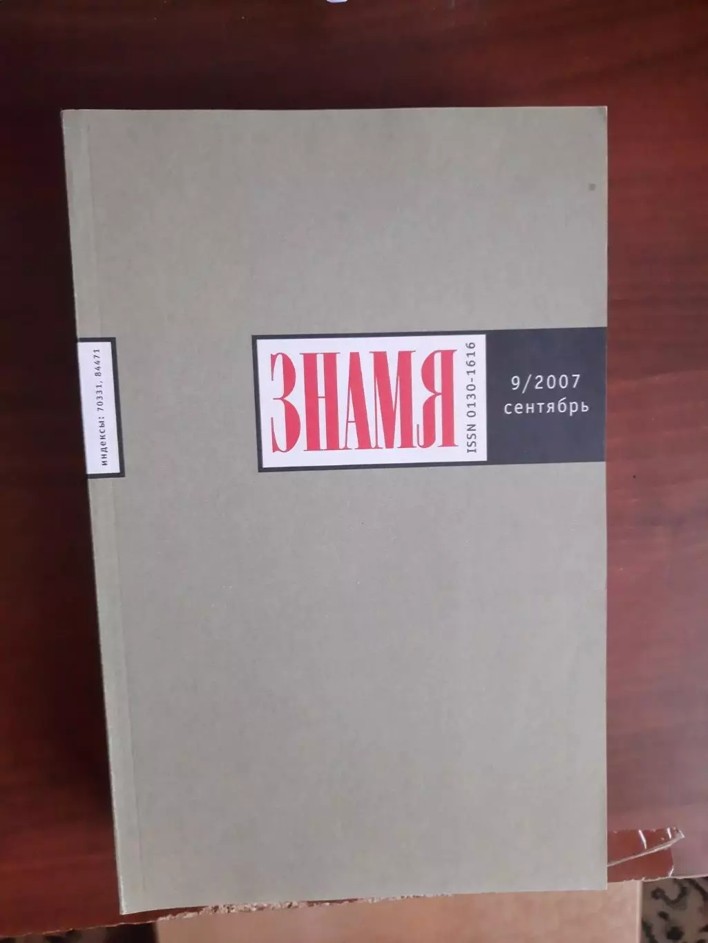 Литературный журнал Знамя № 9 2007 год