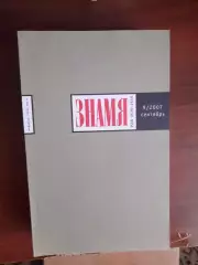 Литературный журнал Знамя № 9 2007 год