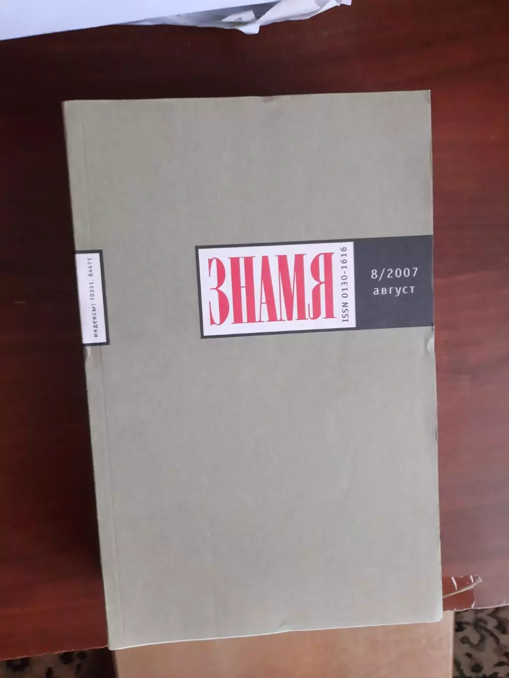 Литературный журнал Знамя № 8 2007 год