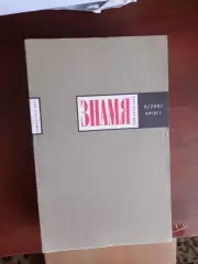 Литературный журнал Знамя № 8 2007 год