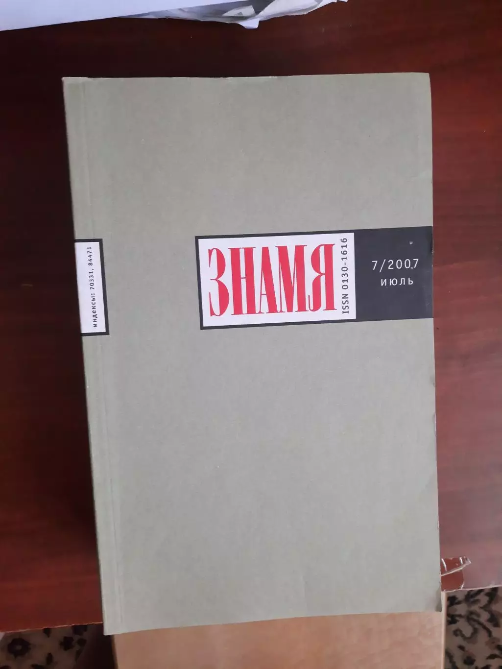 Литературный журнал Знамя № 7 2007 год