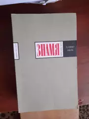 Литературный журнал Знамя № 7 2007 год