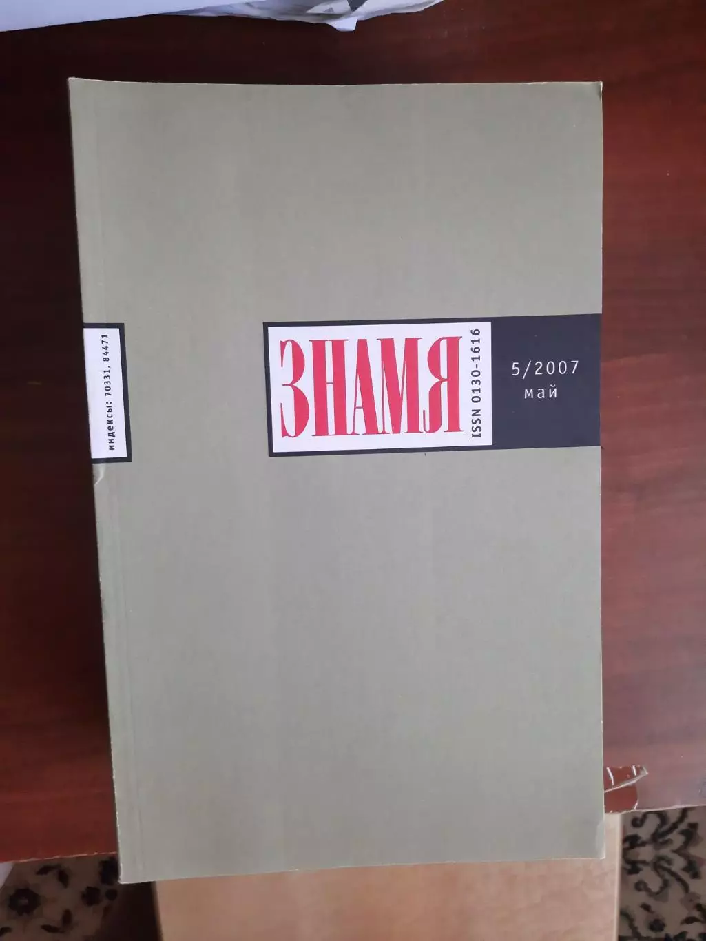 Литературный журнал Знамя № 5 2007 год