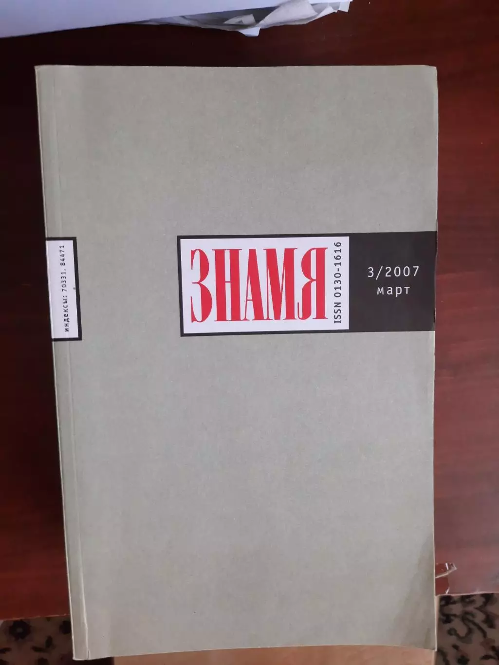 Литературный журнал Знамя № 5 2007 год