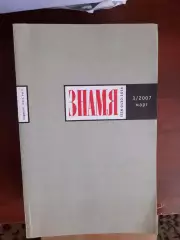 Литературный журнал Знамя № 5 2007 год