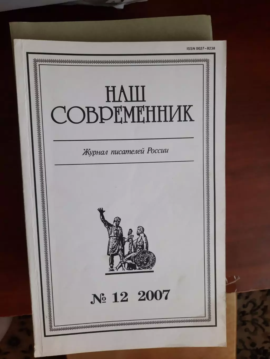 Литературный журнал Наш современник № 12 2007 год