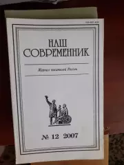 Литературный журнал Наш современник № 12 2007 год