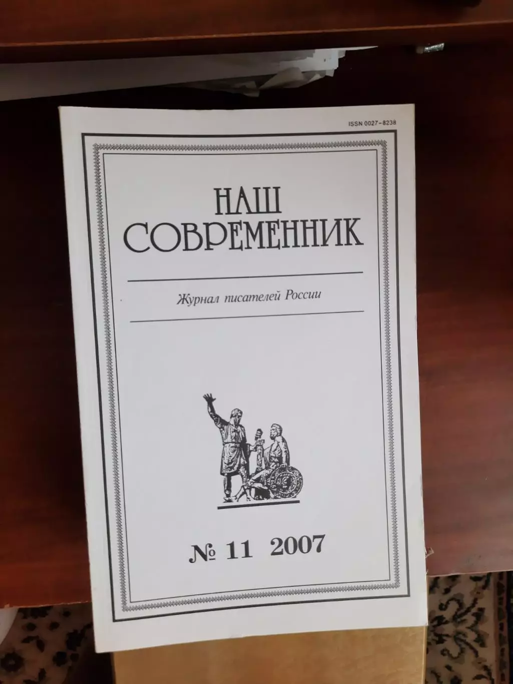 Литературный журнал Наш современник № 11 2007 год