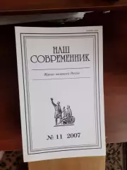 Литературный журнал Наш современник № 11 2007 год