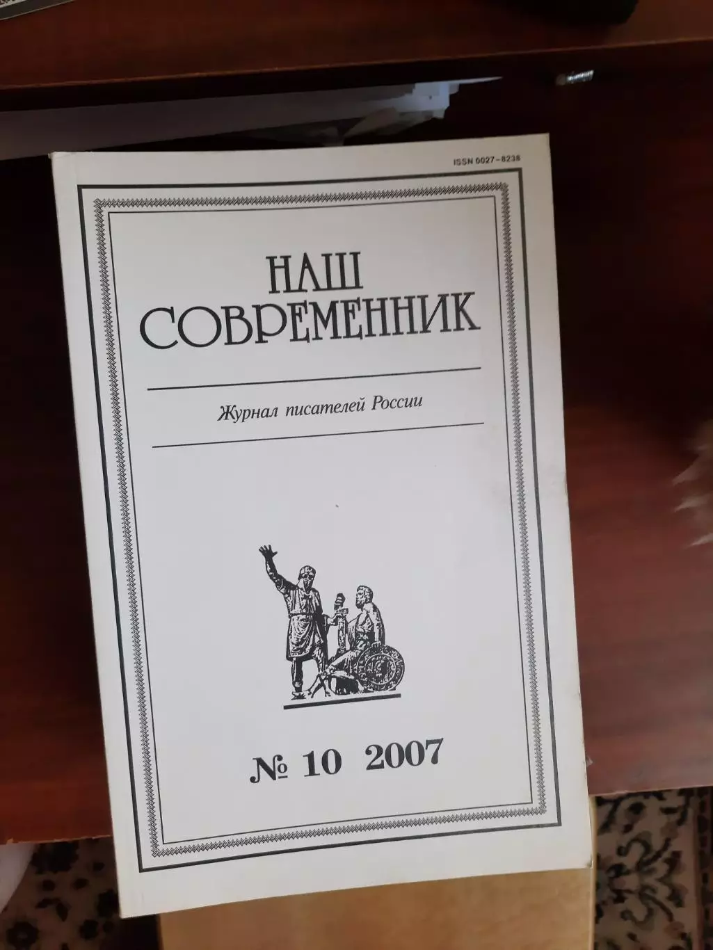 Литературный журнал Наш современник № 10 2007 год