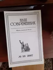 Литературный журнал Наш современник № 10 2007 год