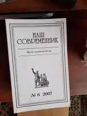 Литературный журнал Наш современник № 6 2007 год