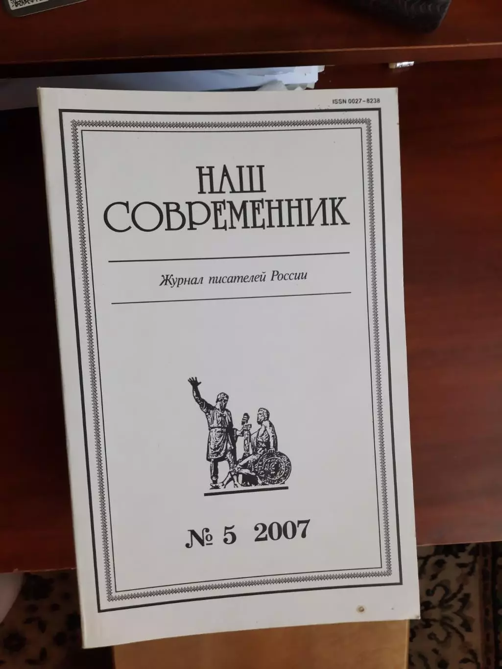 Литературный журнал Наш современник № 5 2007 год