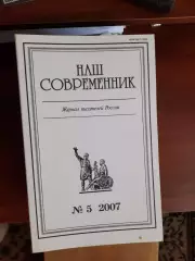 Литературный журнал Наш современник № 5 2007 год
