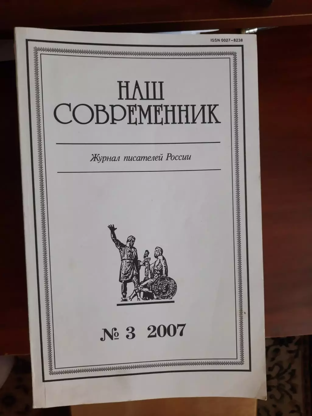 Литературный журнал Наш современник № 3 2007 год
