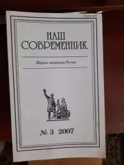 Литературный журнал Наш современник № 3 2007 год