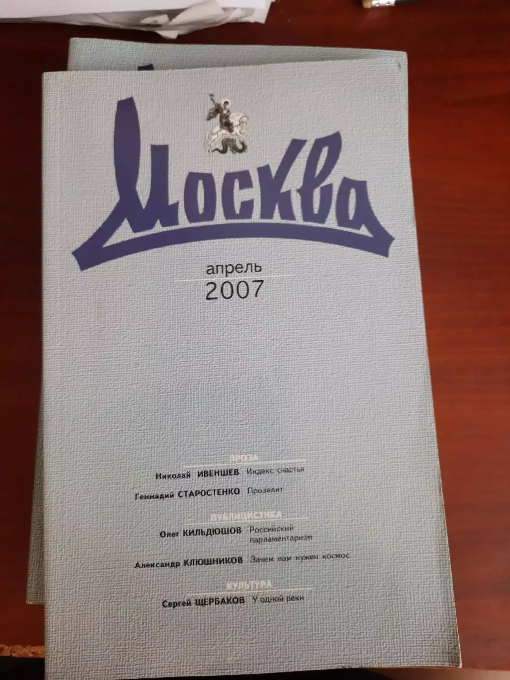 Литературный журнал Москва № 4 2007 год