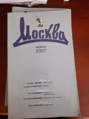 Литературный журнал Москва № 4 2007 год