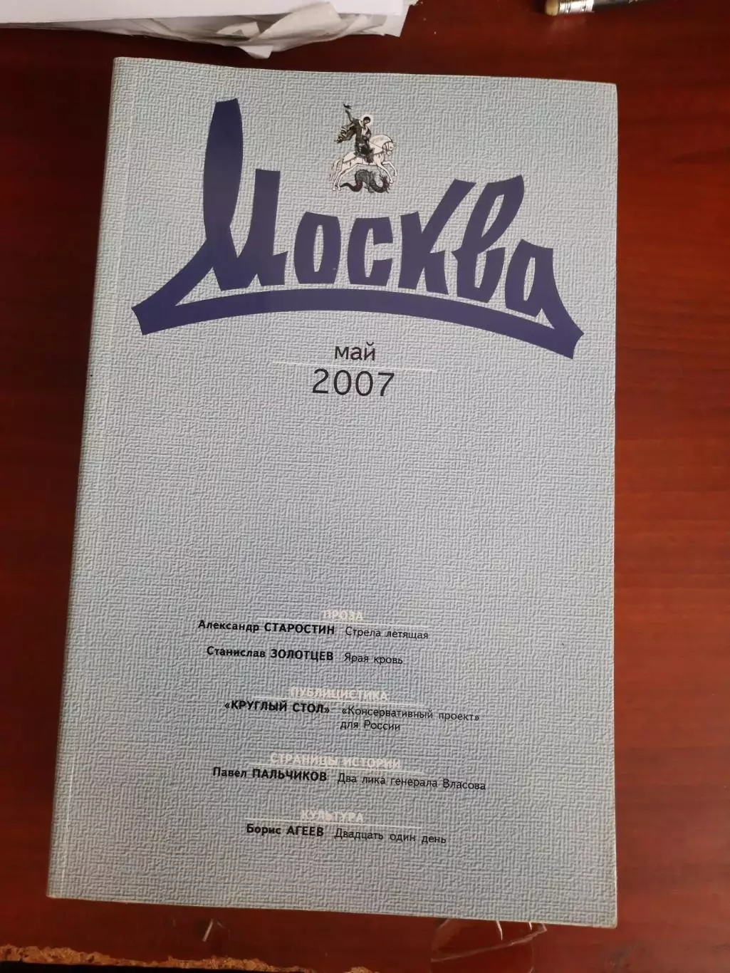Литературный журнал Москва № 5 2007 год