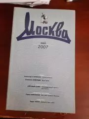 Литературный журнал Москва № 5 2007 год