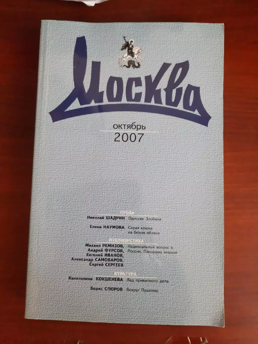 Литературный журнал Москва № 10 2007 год